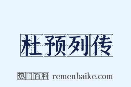 杜预列传是什么意思的图片
